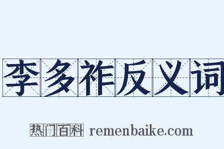 李多祚反义词是什么意思的图片
